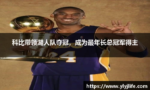 科比带领湖人队夺冠，成为最年长总冠军得主