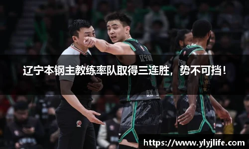 辽宁本钢主教练率队取得三连胜，势不可挡！