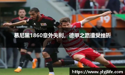慕尼黑1860意外失利，德甲之路遭受挫折