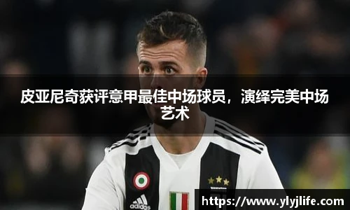 皮亚尼奇获评意甲最佳中场球员，演绎完美中场艺术