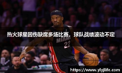 热火球星因伤缺席多场比赛，球队战绩波动不定