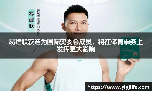 易建联获选为国际奥委会成员，将在体育事务上发挥更大影响