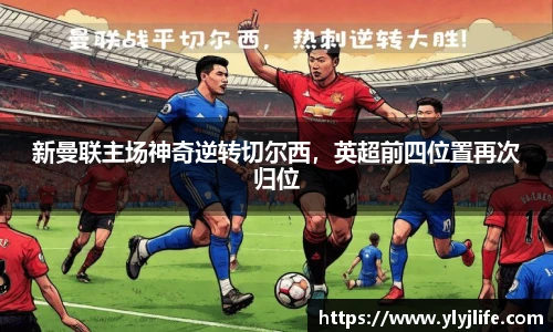 新曼联主场神奇逆转切尔西，英超前四位置再次归位