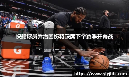 快船球员乔治因伤将缺席下个赛季开幕战