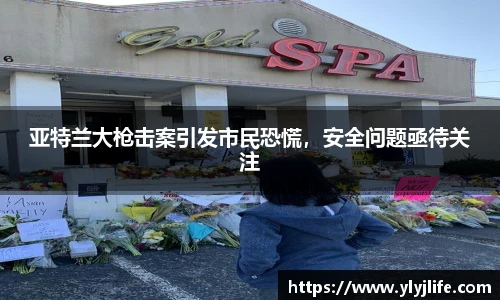 亚特兰大枪击案引发市民恐慌，安全问题亟待关注