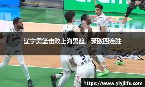 辽宁男篮击败上海男篮，豪取四连胜