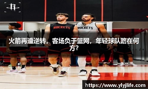 火箭再遭逆转，客场负于篮网，年轻球队路在何方？