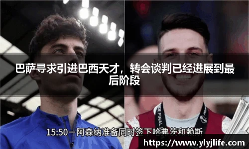 巴萨寻求引进巴西天才，转会谈判已经进展到最后阶段
