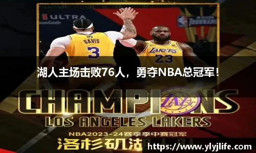 湖人主场击败76人，勇夺NBA总冠军！