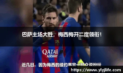 巴萨主场大胜，梅西梅开二度领衔！