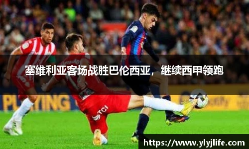 塞维利亚客场战胜巴伦西亚，继续西甲领跑