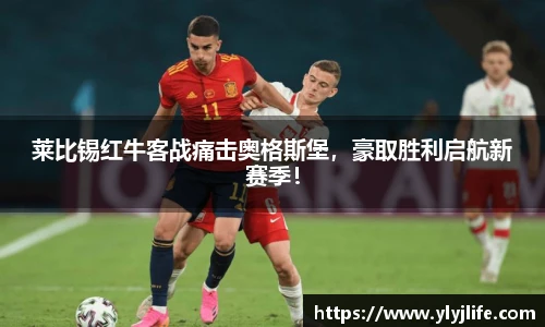 莱比锡红牛客战痛击奥格斯堡，豪取胜利启航新赛季！