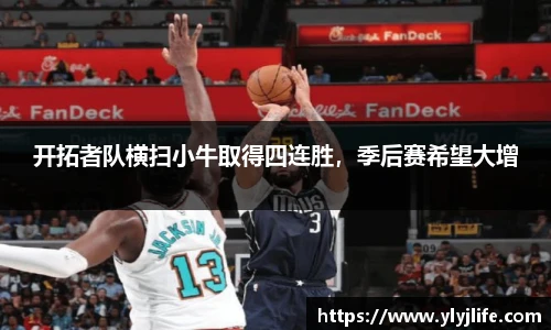 开拓者队横扫小牛取得四连胜，季后赛希望大增