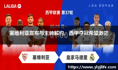 塞维利亚宣布与主帅解约，西甲夺冠希望渺茫