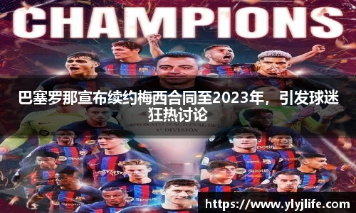 巴塞罗那宣布续约梅西合同至2023年，引发球迷狂热讨论