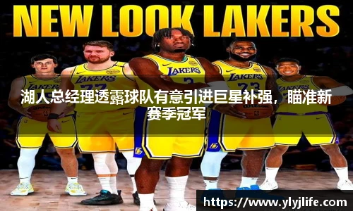 湖人总经理透露球队有意引进巨星补强，瞄准新赛季冠军