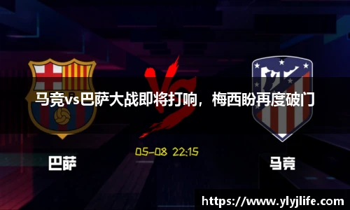 马竞vs巴萨大战即将打响，梅西盼再度破门