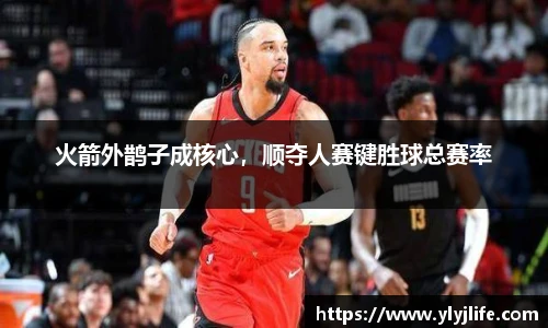 火箭外鹊子成核心，顺夺人赛键胜球总赛率
