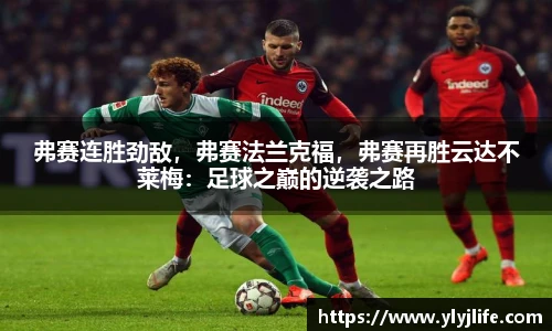弗赛连胜劲敌，弗赛法兰克福，弗赛再胜云达不莱梅：足球之巅的逆袭之路