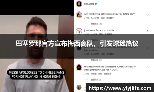 巴塞罗那官方宣布梅西离队，引发球迷热议