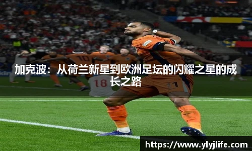 加克波：从荷兰新星到欧洲足坛的闪耀之星的成长之路