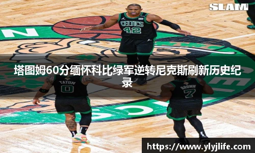 塔图姆60分缅怀科比绿军逆转尼克斯刷新历史纪录