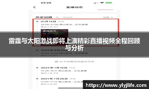 雷霆与太阳激战即将上演精彩直播视频全程回顾与分析