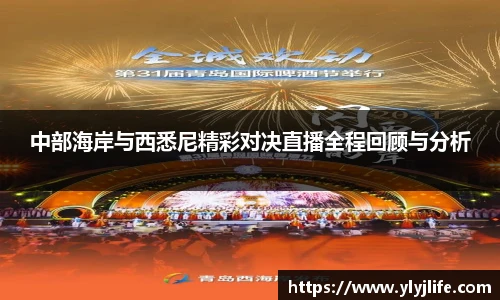 中部海岸与西悉尼精彩对决直播全程回顾与分析