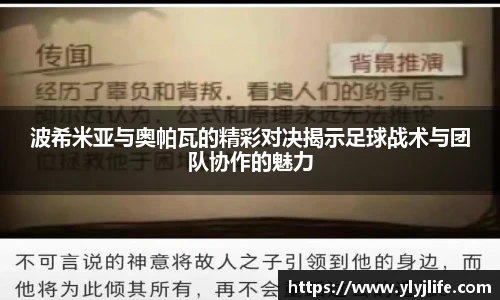 波希米亚与奥帕瓦的精彩对决揭示足球战术与团队协作的魅力