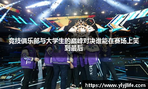 竞技俱乐部与大学生的巅峰对决谁能在赛场上笑到最后