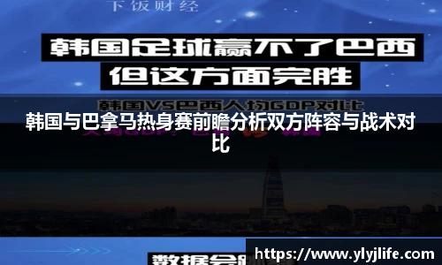 韩国与巴拿马热身赛前瞻分析双方阵容与战术对比