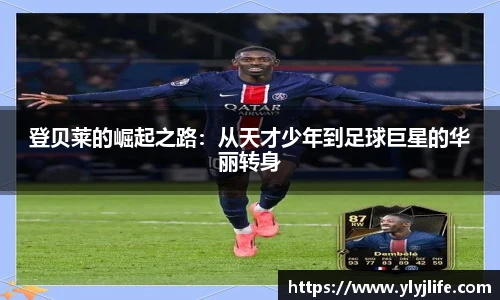 登贝莱的崛起之路：从天才少年到足球巨星的华丽转身