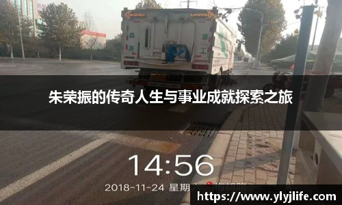 朱荣振的传奇人生与事业成就探索之旅