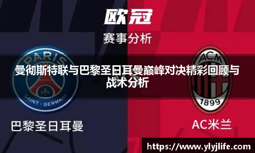 曼彻斯特联与巴黎圣日耳曼巅峰对决精彩回顾与战术分析