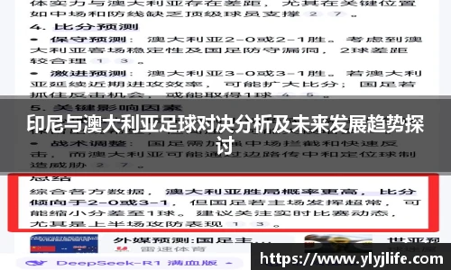 印尼与澳大利亚足球对决分析及未来发展趋势探讨