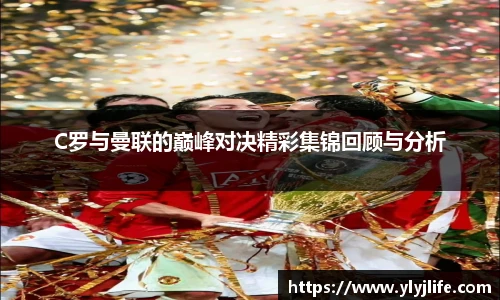 C罗与曼联的巅峰对决精彩集锦回顾与分析