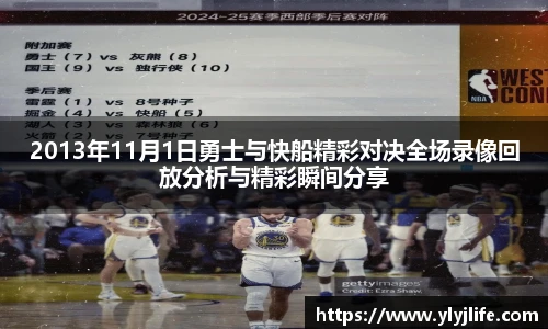 2013年11月1日勇士与快船精彩对决全场录像回放分析与精彩瞬间分享
