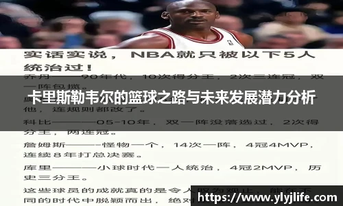 卡里斯勒韦尔的篮球之路与未来发展潜力分析