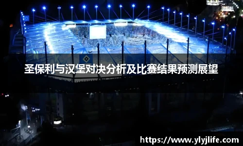圣保利与汉堡对决分析及比赛结果预测展望