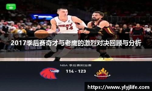 2017季后赛奇才与老鹰的激烈对决回顾与分析