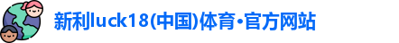 新利体育